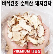 [프리미엄] 수작업손질/바삭건조/소백산 명품 돼지감자 차/(음식재료)/대용량 1~2kg, 2kg