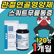 관절포유 관절영양제MSM 120정 스쿼트무릎통증 왼쪽무릎 어깨목 발등 통증 글루코사민 효과좋은 엠에스엠 식약처인증 50대 60대 무릎관절 그루코사민