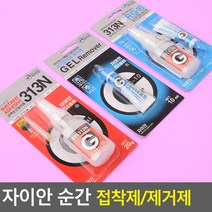 강력 순간 접착제/제거제 옵션선택, 접착제+제거제 세트