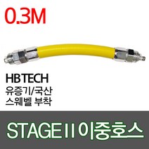 숏이중호스(0.3M)/유증기호스/휘발유호스/주유기호스/스웨벨부착
