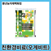 오게비트 20kg/고품질 작물을 위한 친환경 고칼슘 펠렛비료, 1개