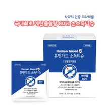 식약처인증 휴먼가드 에탄올80% 손소독티슈 알콜티슈 개별낱개포장(1박스 20매입)