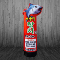 에어탑랜드 LED 에어간판 2D 참치모양 반입체형 80파이 3M 풍선간판 [주문제작가능], A- 80파이 천3M 일반형