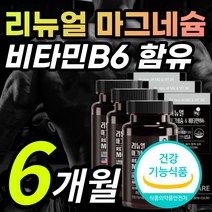 고함량 마그네슘 마그네숨 마그네시움 부족 증상 현상 왼쪽 오른쪽 한쪽 눈 눈밑 두덩이 손 발 팔 다리 종아리 신경 근육 저림 떨림 에좋은 영양제 비타민 B6 + 알 약 케이스 추천, 6개월 / 60캡슐X3개, 1개