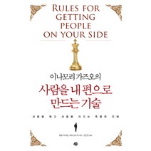 이나모리 가즈오의 사람을 내 편으로 만드는 기술:사람을 얻고 사람을 이끄는 특별한 지혜, 예문, 훗포 마사토,쿠보 순스케 공저/김진연 역