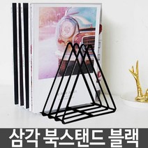 빵빵야 트리이앵글 간이 잡지 책꽂이 정리함 9칸 인테리어 낮은책장, 단품
