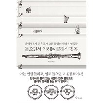 들으면서 익히는 클래식 명곡, 최은규 저, 메이트북스