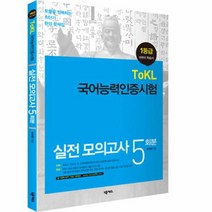 이노플리아 TOKL 국어능력인증시험 실전모의고사 5회분 1등급, One color | One Size@1