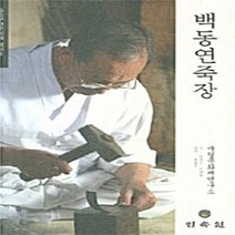 NSB9788956383996 새책-스테이책터 [백동연죽장] -중요무형문화재 제65호--민속원-임옥수 지음-미학/예술이론-20061230 출간-판형 15, 백동연죽장