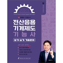 2023 유튜버 기계도사의 전산응용기계제도기능사 필기+실기 기출문제집 정인훈 종이향기 9791191292923, 크리스탈링 1권(반품불가)