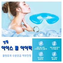 다담따302 컷팅 아이스 쿨 마스크 아이팩/ 피부의 열감 노화의 시작! 쿨링 수분 진정 효과로 얼굴 피부탄력 찾으세요