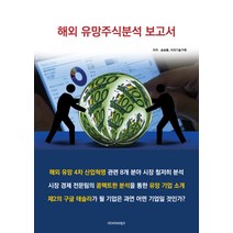 해외 유망주식분석 보고서, 비티타임즈, 송승룡,비피기술거래 공저
