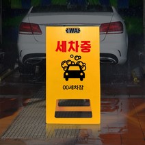 청소중 세차장 표지판 A형 주유소 PE 간판 세차중 안내 알림판 진입금지 경고 진입불가 주의 접이식 안내판, uv+포맥스/ 중 양면인쇄_디자인변경