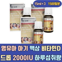 영유아 아기 액상 비타민D3 드롭 2000IU 하루섭취량 오렌지향 캐나다 2000IU 청소년 유아 키즈 초등 성인 젤리 츄어블 드롭 스프레이 구미 분말 신생아 임산부 어린이
