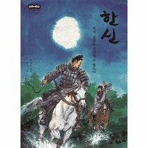 한신 차마신의를저벌릴수없으니 함께읽는고전사기, 상품명
