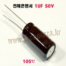 전해콘덴서1UF16V(50V) 전해콘덴서1UF16V(50V) 전150 전1UF50V 105도C (1개), 1UF50V(105도)