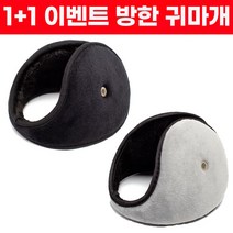 1+1 이벤트) 드림시오 남녀공용 방한 대형 귀마개 겨울 귀덮개 귀도리, 블랙+블랙