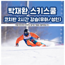 비발디파크 박재환 스키스쿨 2시간 스키강습(코치반), 12:30, 1:2