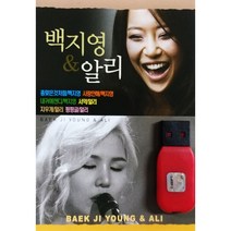 USB) 백지영& 알리 (78곡)