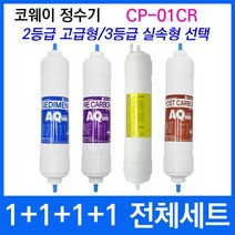 코웨이 CP-01CR 전체세트 정수기필터호환 실속형, 상세설명 참조, 2등급 고급형