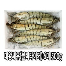다인 대왕 블랙타이거 새우 6미 500g 킹타이거새우 킹블랙타이거 대왕새우 생새우 냉동새우 캠핑새우구이 [2858-0]500g 중하 6미블랙타이거