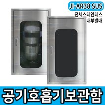 JI-AR38 SUS 공기호흡기 보관함 1구형_스테인레스보관함 주무제작_내부별매, 단품