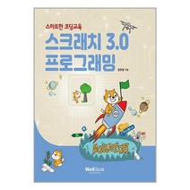 스크래치 3.0 프로그래밍 / 웰북책 서적 도서 | SPEED배송 | 안전포장 | 사은품 | (전1권)