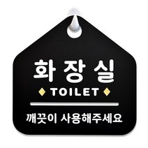 루리앤메리 NEW 잠깐 블랙 안내판 B 65 화장실팻말 주문제작형 표지판, B 65 화장실팻말 단면