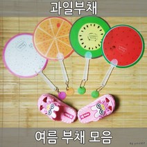 과일부채 볼펜부채 DIY부채 캐릭터부채 여름부채, 과일부채(볼펜타입)/용과