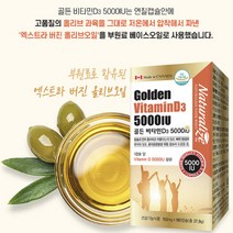 골다공증 완화 칼슘 인 뼈 튼튼 관절에 좋은 캐나다산 활성 골든 비타민D3 5000IU 180캡슐, 180정