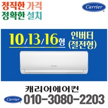 벽걸이에어컨 10평 13평 16평 캐리어에어컨 인버터 절전형 실외기포함 CSV-A101LV CSV-A131LV CSV-A161LV 가정용 원룸 사무실, 16형 인버터