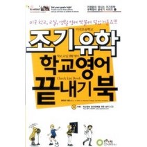 [개똥이네][중고-상] 조기유학 학교영어 끝내기북