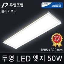 두영조명 LED엣지조명 40W 520x520mm 주광색 국내생산 삼성LED칩 방등 거실등 주방등 사무실등 평판등 도광판 면조명 엣지등 직부등, LED 엣지 15W 1285x320