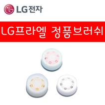 LG전자 프라엘 정품 브러쉬, 엑스폴리에이팅 지성 클렌징