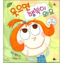 웃으면 행복이 와요, 로리 켈러 글, 그림/마음물꼬 역, 고래이야기