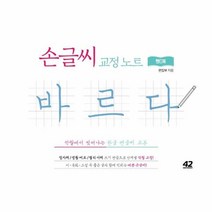 웅진북센 손글씨교정 노트 바르다 핸디북 악필에서벗어나는한글펜글씨교본, One color | One Size