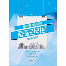 품질관리론 핵심문제풀이 군무원채용대비 2017, 상품명