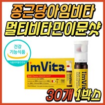 액상형 종합 멀티 비타민 종근당 아임비타 이문샷 이뮨샷 수용성 지용성 액상 마시는 고함량 올인원 비타민제 IMMUNE IMVITA 50대 60대 70대 성인 시니어 선물 추천
