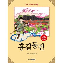 한국 고전문학 읽기 1: 홍길동전, 주니어김영사