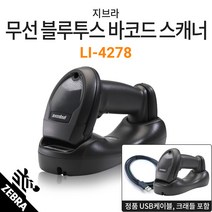지브라 LI4278 무선 블루투스 바코드스캐너 +정품 USB케이블 크래들 포함, LI4278 블랙