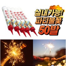 연기없는 무연분수 파티불꽃 50발 실내 사용가능 클럽 생일파티 폭죽 케이크 분수 폭죽 행사 폭죽놀이 연발불꽃 불꽃놀이 연인 커플 캠핑 여행 바닷가, 50개입