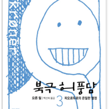 열린책들 북극 허풍담 3, 열림원