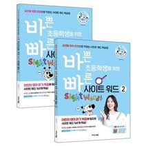 바쁜 초등학생을 위한 빠른 사이트 워드 세트, 이지스에듀