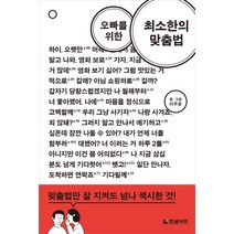 오빠를 위한 최소한의 맞춤법, 한빛비즈