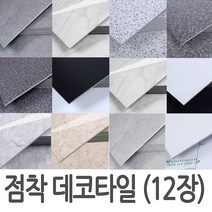 JBT윈지_ 접착식데코타일 12장 바닥시트지 붙이는타일(두께3mm) 점착타일 바닥재 다이아데코타일 점착타일 사무실바닥, TL-03 콘크리트 딥그레이