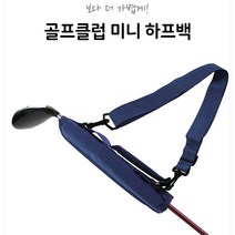 골프용 클럽 미니하프백 휴대용 경량 파3 연습장용 배송혜택 리뷰추첨, 네이비
