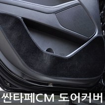 [에이치플러스몰] VIP 더 럭셔리 도어커버 싼타페CM 벨벳