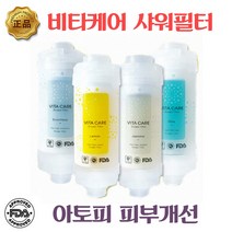 비타케어 아토피 비타민 샤워필터 녹물제거, 1개