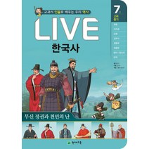 Live 한국사. 7: 무신 정권과 천민의 난:교과서 인물로 배우는 우리 역사, 천재교육