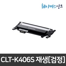 [삼성] CLT-K406S 삼성토너 재생토너 CLP-360/362/CLX-3300 SL-C467W C463FW C462W C460W C417W C413W C412W C410W, 검정(CLT-K406S), 맞교환